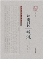 《读素问钞》校注