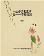 一生必读名家精品——