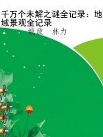千万个未解之谜全记录