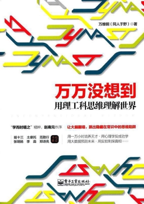 万万没想到：用理工科思