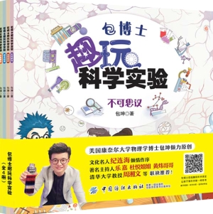 包博士趣玩科学实验