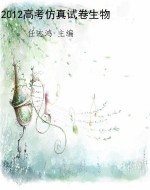 2012高考仿真试卷生物