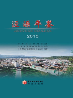 泾源年鉴（2010）