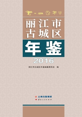 丽江市古城区年鉴（2016