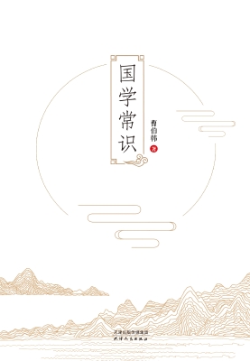 国学常识