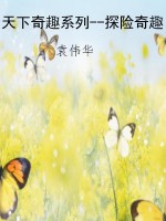 天下奇趣系列--探险奇