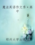 魔法英语作文秀·高中
