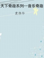 天下奇趣系列--音乐奇