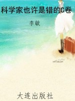 科学家也许是错的C卷