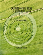 天津图书馆珍藏清人别