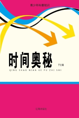 时间奥秘