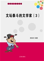 文坛泰斗的文学家（3）
