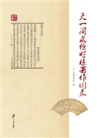 天一阁藏徐时栋著作图