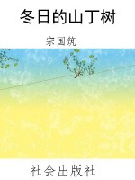 冬日的山丁树