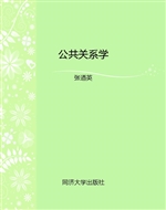 公共关系学