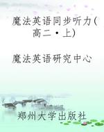 魔法英语同步听力(高