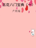 五花八门宝典（一）