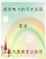 超有魄力的历史成语