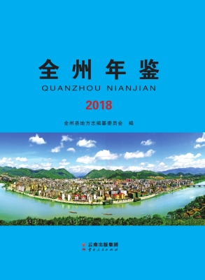 全州年鉴（2018）