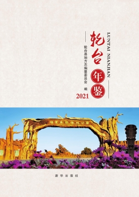 轮台年鉴 2021