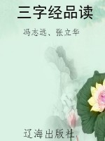 三字经品读