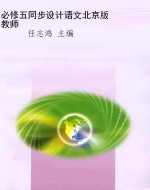 必修五同步设计语文北