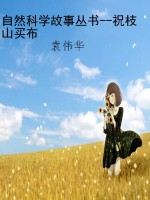自然科学故事丛书--祝