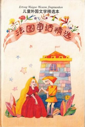 法兰西童话精选