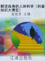 解读自身的人体科学（科