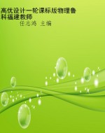 高优设计一轮课标版物