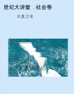 世纪大讲堂 .社会卷