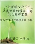 少年哲学向导丛书_灵