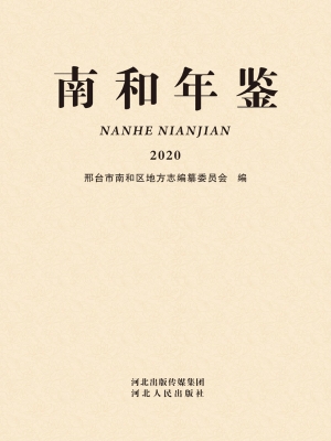 南和年鉴（2020）