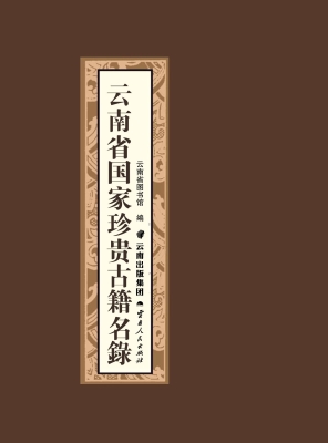 云南省国家珍贵古籍名