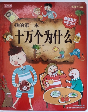 我的第一本十万个为什