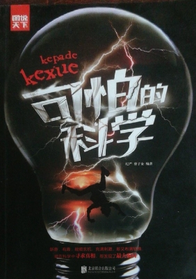 可怕的科学