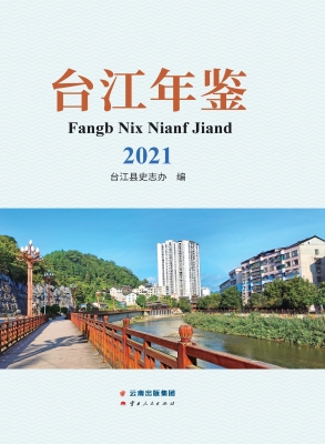 台江年鉴（2021）