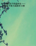 好习惯使孩子受益终生