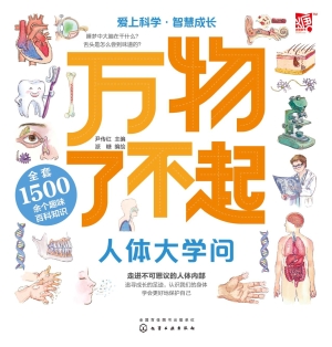 万物了不起：人体大学问