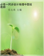 必修一同步设计地理中