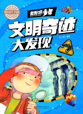 出发吧，少年——文明奇
