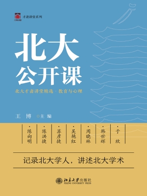 北大公开课：北大才斋讲