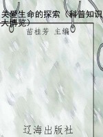 关爱生命的探索（科普知