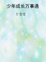 少年成长万事通