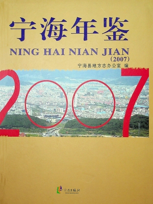 宁海年鉴（2007）