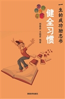 健全习惯
