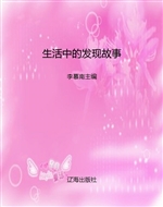 生活中的发现故事