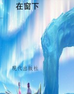 在窗下