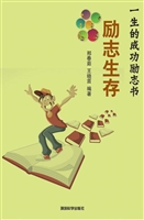 励志生存