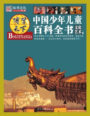 中国少年儿童百科全书